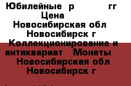 Юбилейные 5р 2014-2016гг › Цена ­ 30 - Новосибирская обл., Новосибирск г. Коллекционирование и антиквариат » Монеты   . Новосибирская обл.,Новосибирск г.